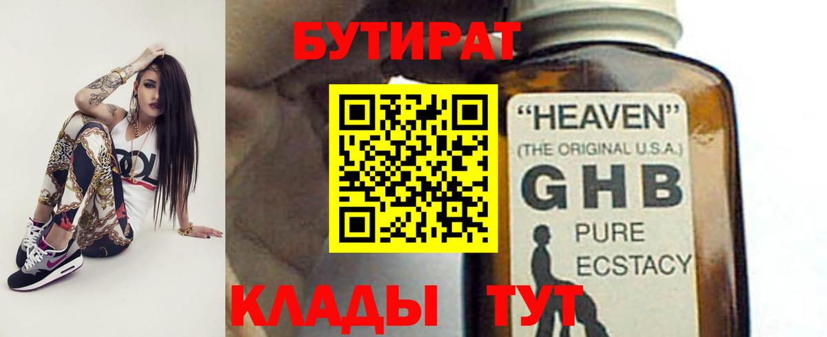 Бутират Butirat Зеленогорск