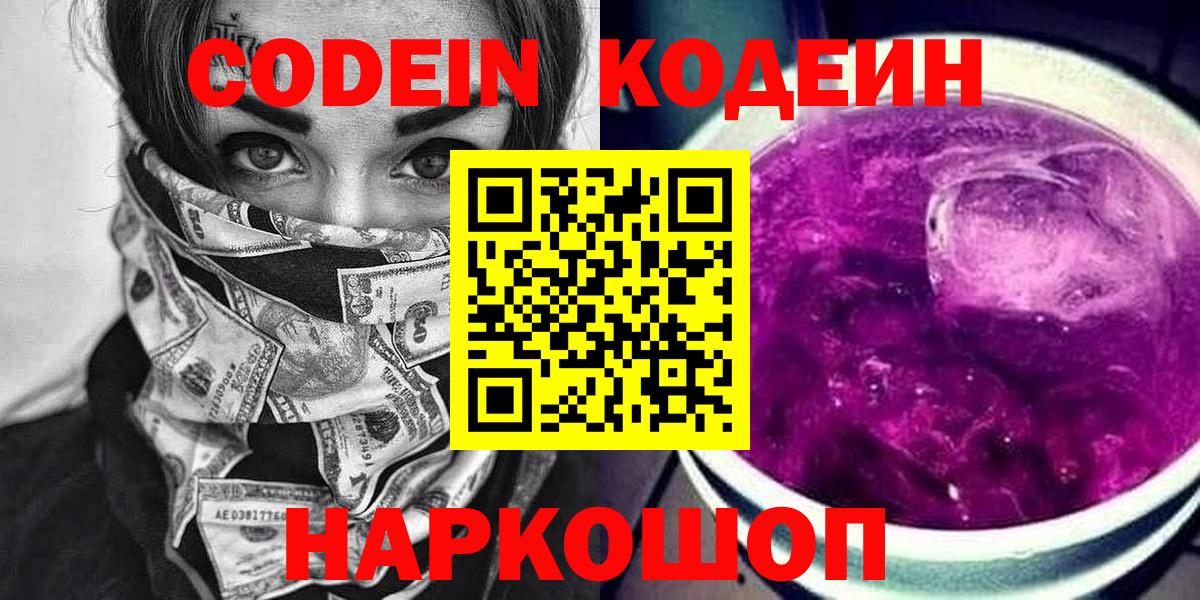 Зеленогорск  Кодеиновый сироп Lean Purple Drank  Кодеин напиток Lean (лин)  Вход с VPN 