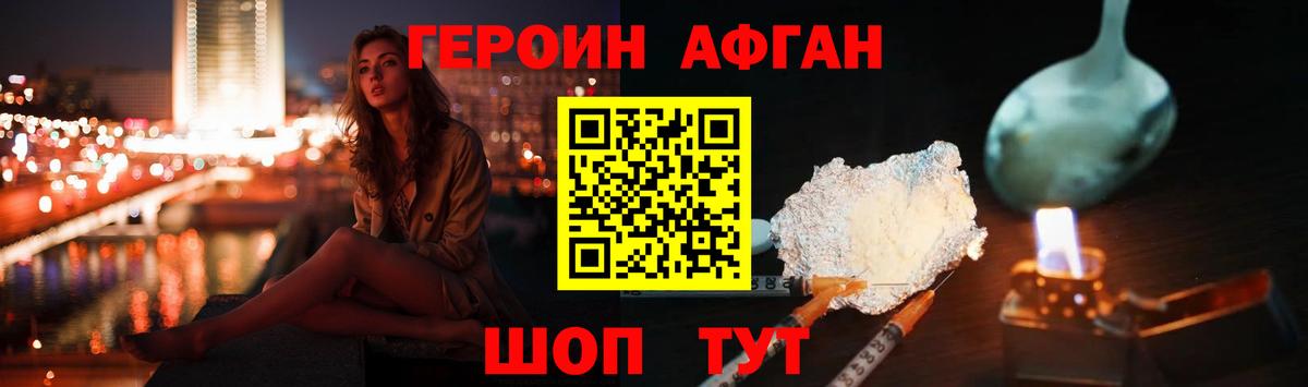 Героин Афган Зеленогорск